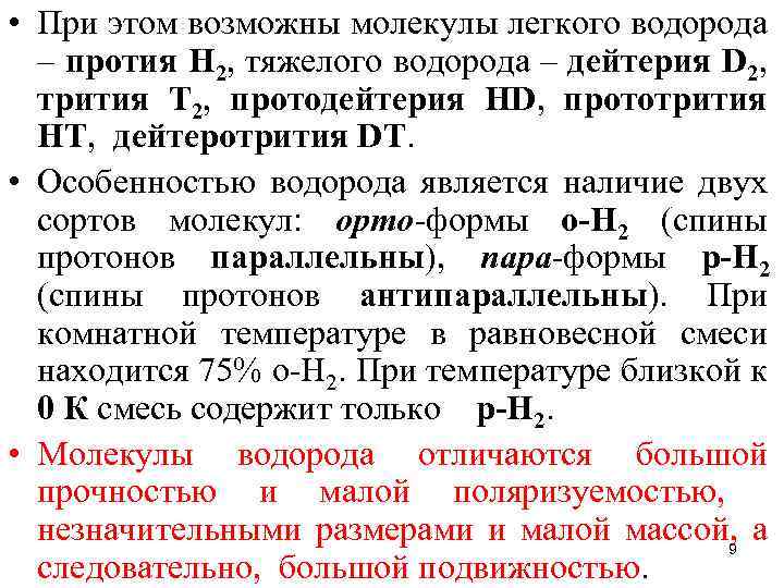  • При этом возможны молекулы легкого водорода – протия Н 2, тяжелого водорода