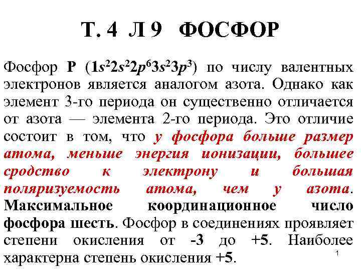 Число электронов фосфора. Число валентных электронов в атоме фосфора. Координационное число фосфора. Количество валентных электронов фосфора. Валентные элекроныфосфора.