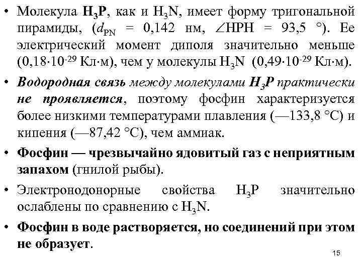  • Молекула Н 3 Р, как и Н 3 N, имеет форму тригональной