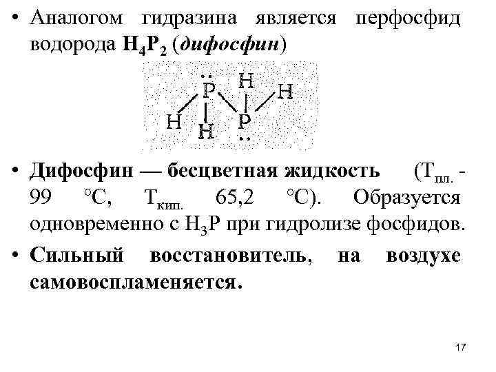  • Аналогом гидразина является перфосфид водорода Н 4 Р 2 (дифосфин) • Дифосфин