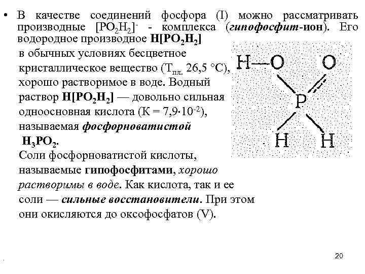 Соединение водорода и натрия формула. Водородные соединения фосфора 5. Гипофосфит анион Геометрическая форма. Комплексные соединения фосфора. Фосфорные соединения.