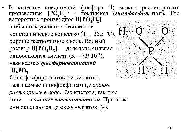  • В качестве соединений фосфора (I) можно рассматривать производные [РО 2 Н 2]-