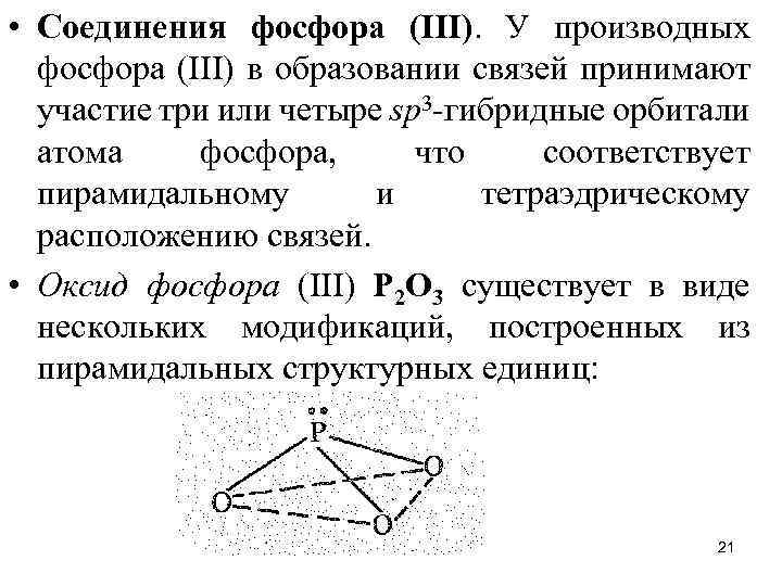  • Соединения фосфора (III). У производных фосфора (III) в образовании связей принимают участие