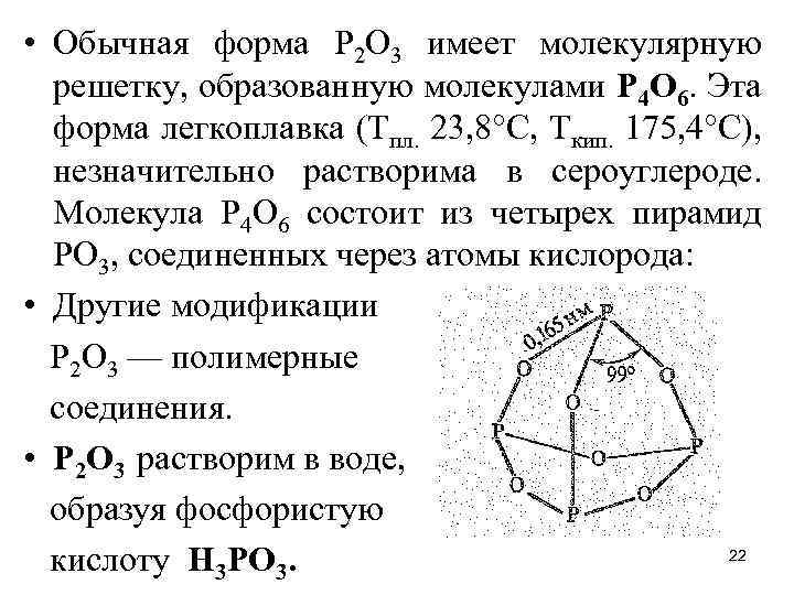  • Обычная форма Р 2 O 3 имеет молекулярную решетку, образованную молекулами Р