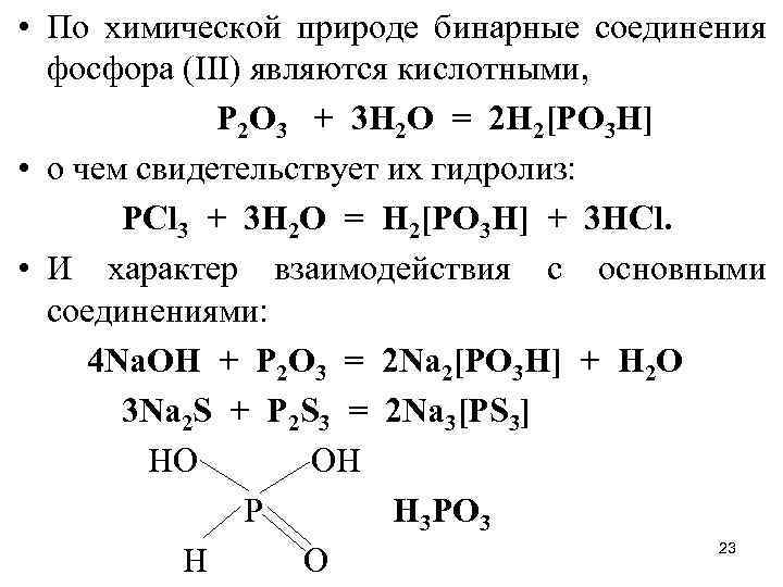 Хлорид фосфора вода реакция