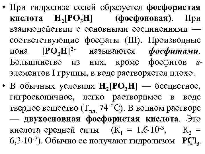  • При гидролизе солей образуется фосфористая кислота Н 2[РО 3 Н] (фосфоновая). При