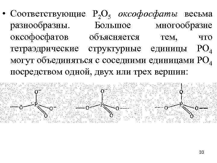  • Соответствующие Р 2 O 5 оксофосфаты весьма разнообразны. Большое многообразие оксофосфатов объясняется