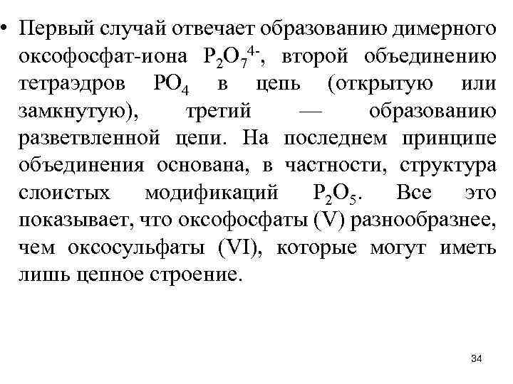  • Первый случай отвечает образованию димерного оксофосфат-иона Р 2 О 74 -, второй