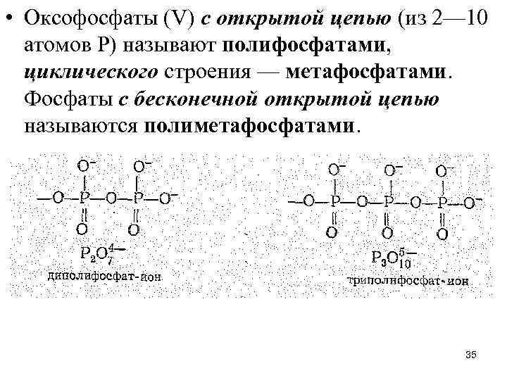  • Оксофосфаты (V) с открытой цепью (из 2— 10 атомов Р) называют полифосфатами,