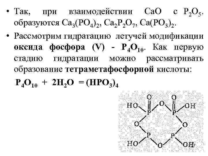  • Так, при взаимодействии Са. О с Р 2 О 5. образуются Са