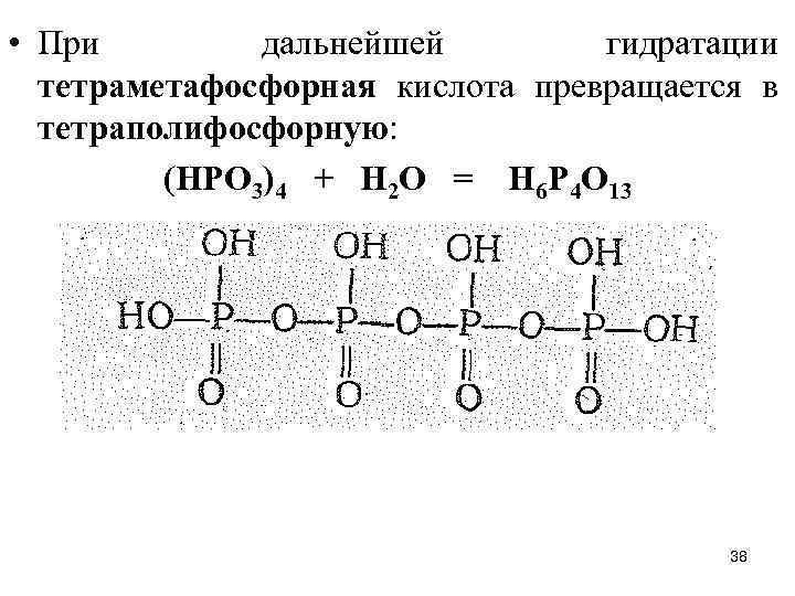  • При дальнейшей гидратации тетраметафосфорная кислота превращается в тетраполифосфорную: (НРО 3)4 + Н