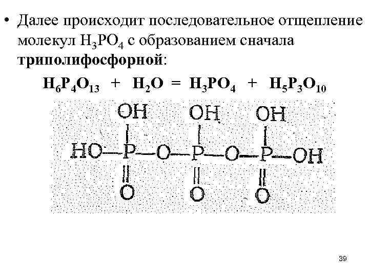  • Далее происходит последовательное отщепление молекул Н 3 РО 4 с образованием сначала