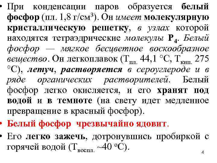  • При конденсации паров образуется белый фосфор (пл. 1, 8 г/см 3). Он