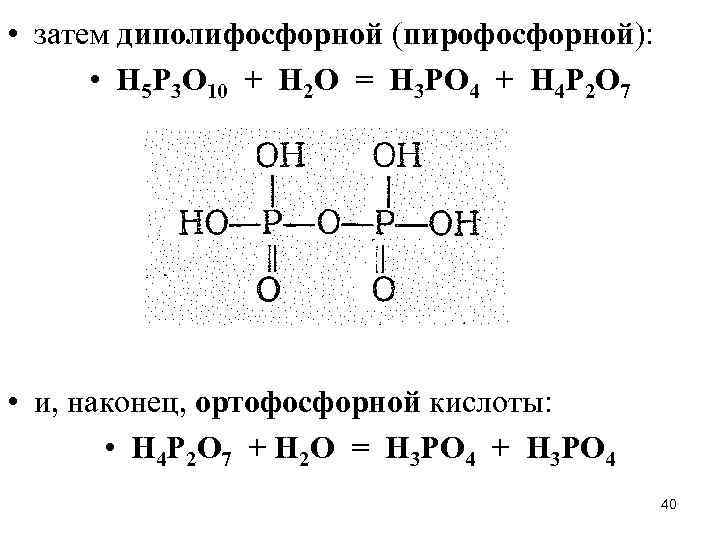  • затем диполифосфорной (пирофосфорной): • Н 5 Р 3 О 10 + Н