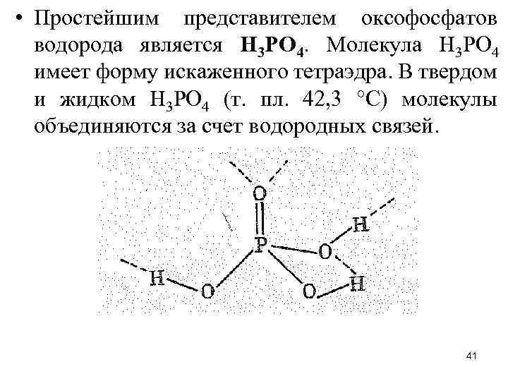  • Простейшим представителем оксофосфатов водорода является Н 3 РО 4. Молекула Н 3