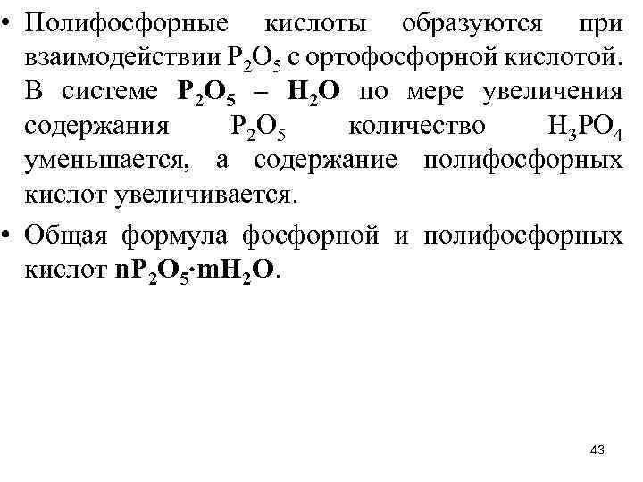 Кислоты образуются при взаимодействии. Полифосфорная кислота формула. Фосфорные и Полифосфорные кислоты. Гидролиз полифосфорных кислот.