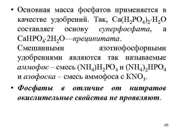  • Основная масса фосфатов применяется в качестве удобрений. Так, Са(Н 2 РО 4)2