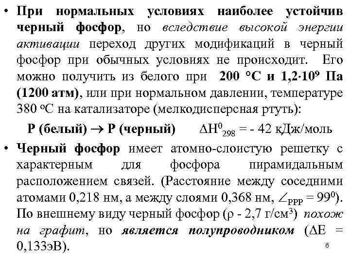  • При нормальных условиях наиболее устойчив черный фосфор, но вследствие высокой энергии активации