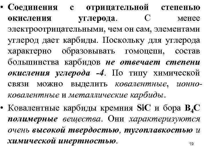  • Соединения с отрицательной степенью окисления углерода. С менее электроотрицательными, чем он сам,