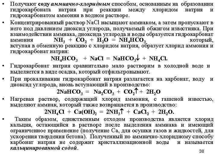  • Получают соду аммиачно-хлоридным способом, основанным на образовании гидрокарбоната натрия при реакции между