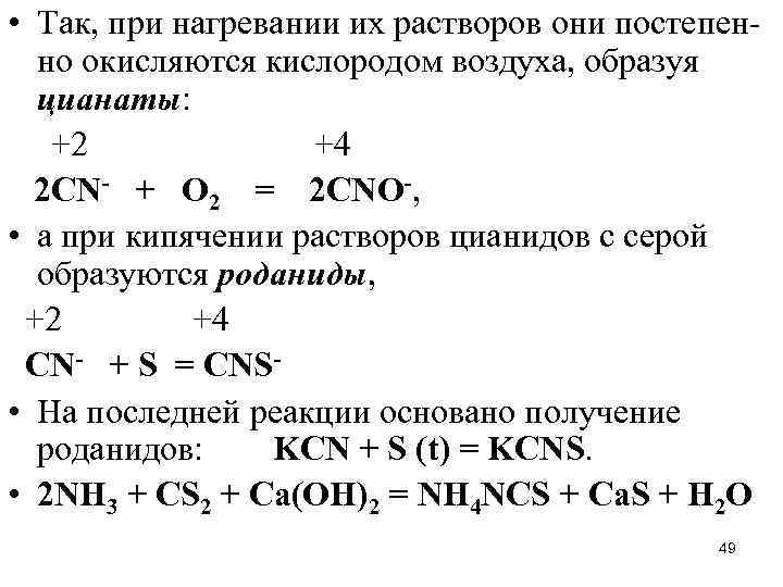  • Так, при нагревании их растворов они постепенно окисляются кислородом воздуха, образуя цианаты: