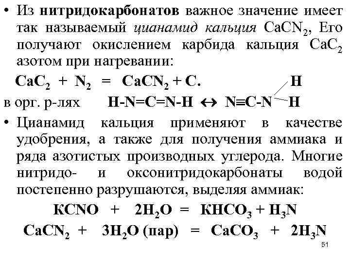  • Из нитридокарбонатов важное значение имеет так называемый цианамид кальция Са. СN 2,