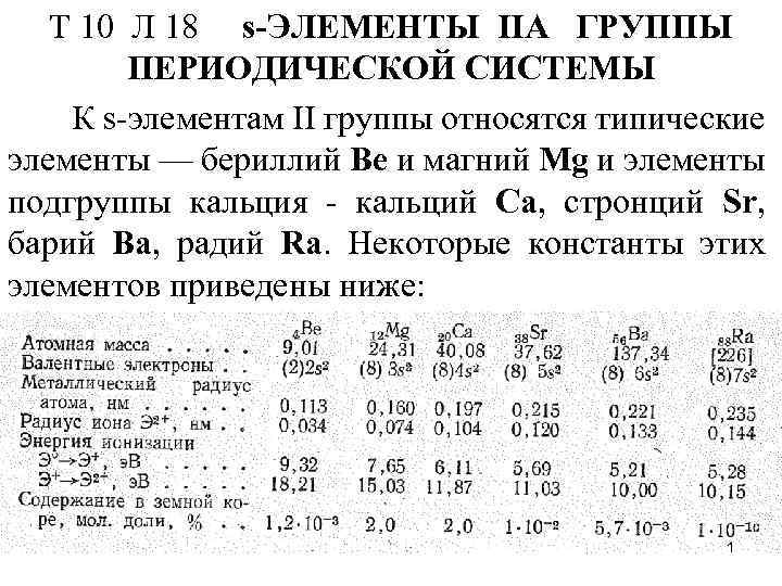 Т 10 Л 18 s-ЭЛЕМЕНТЫ IIA ГРУППЫ ПЕРИОДИЧЕСКОЙ СИСТЕМЫ К s-элементам II группы относятся