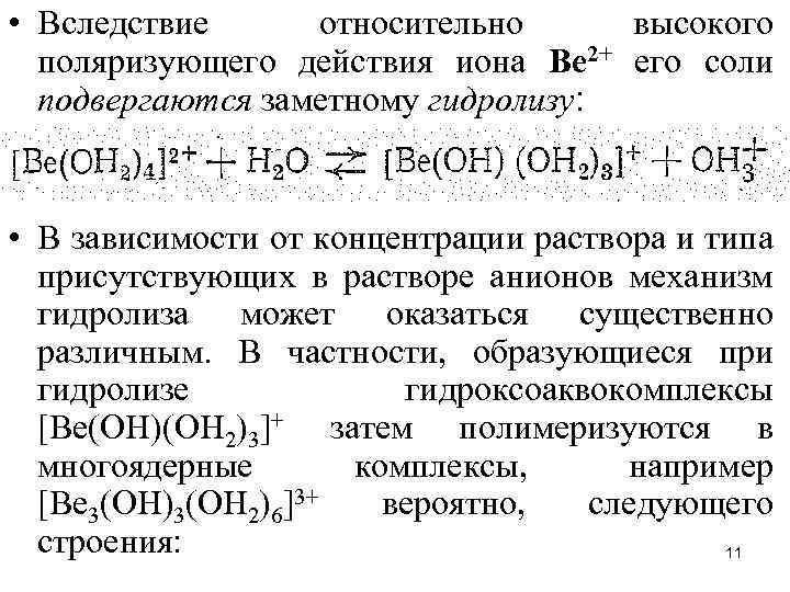  • Вследствие относительно высокого поляризующего действия иона Ве 2+ его соли подвергаются заметному