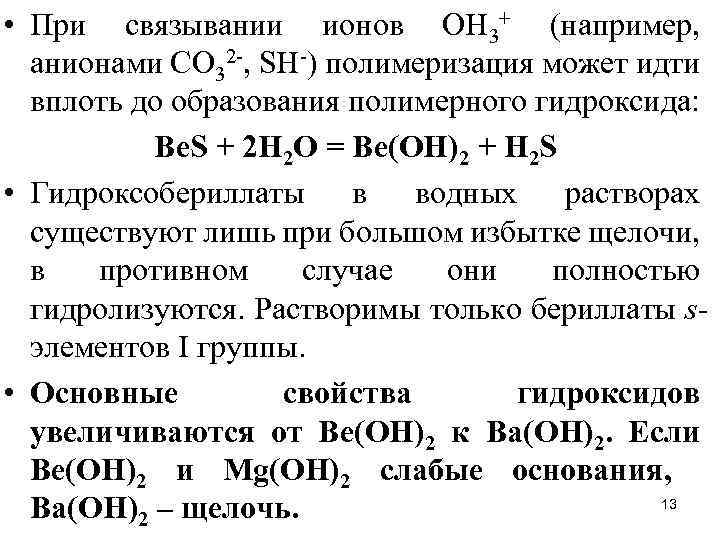 • При связывании ионов ОН 3+ (например, анионами СО 32 -, SН-) полимеризация