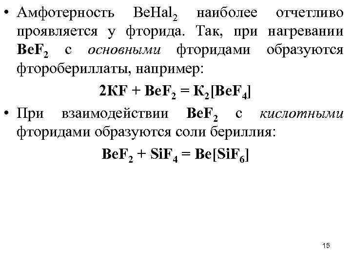  • Амфотерность Ве. Наl 2 наиболее отчетливо проявляется у фторида. Так, при нагревании