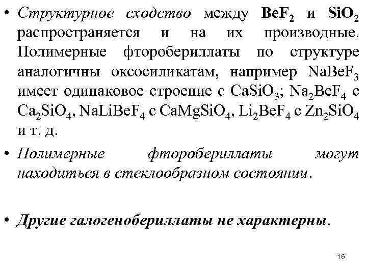  • Структурное сходство между Bе. F 2 и Si. O 2 распространяется и
