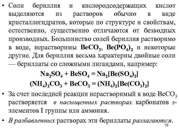 Бериллий реагирует с кислотами. Соли бериллия. Реакции кристаллогидратов с солями. Комплексная соль бериллия.