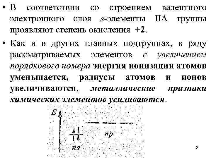  • В соответствии со строением валентного электронного слоя s-элементы IIА группы проявляют степень