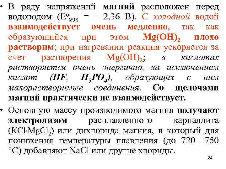  • В ряду напряжений магний расположен перед водородом (Еo 298 = — 2,