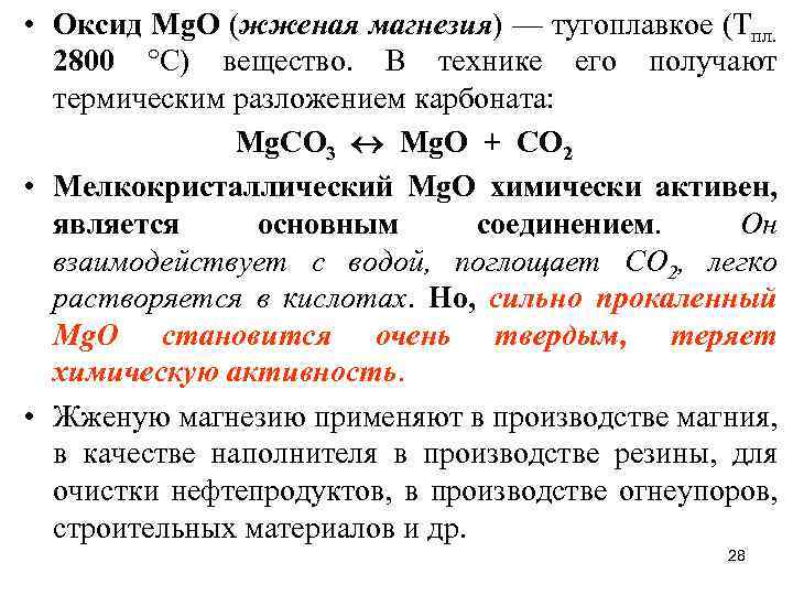  • Оксид Мg. О (жженая магнезия) — тугоплавкое (Tпл. 2800 °С) вещество. В