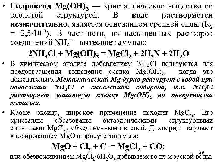  • Гидроксид Мg(ОН)2 — кристаллическое вещество со слоистой структурой. В воде растворяется незначительно,