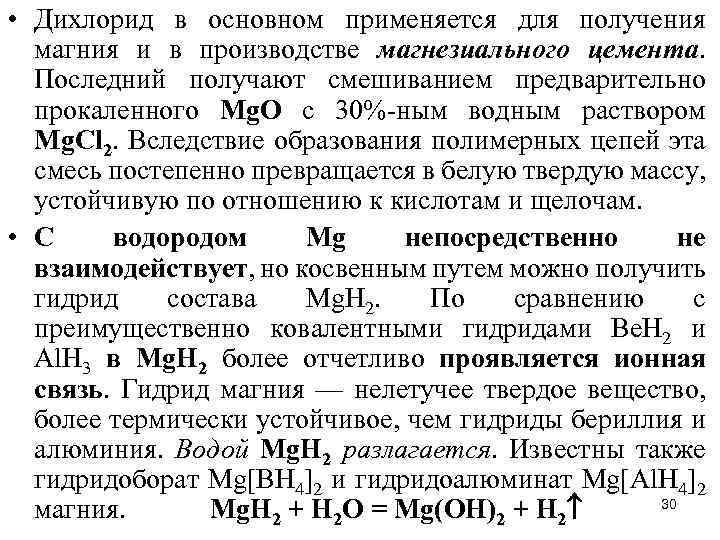  • Дихлорид в основном применяется для получения магния и в производстве магнезиального цемента.
