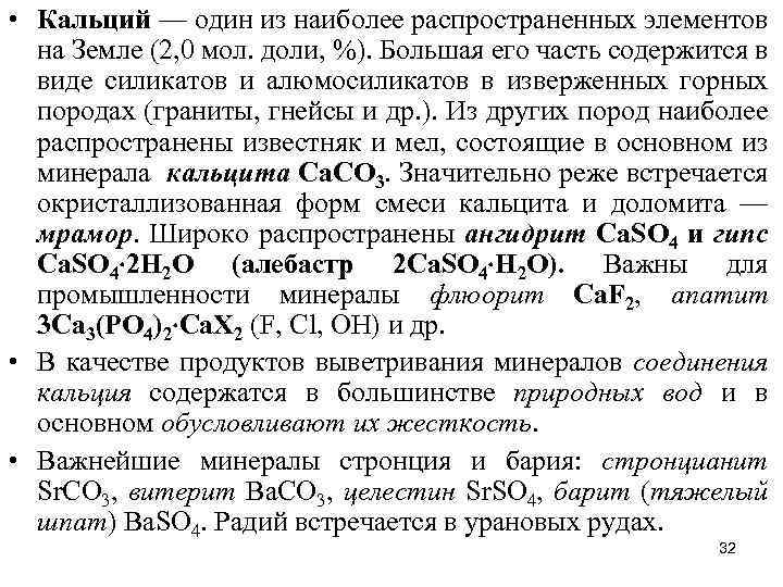  • Кальций — один из наиболее распространенных элементов на Земле (2, 0 мол.
