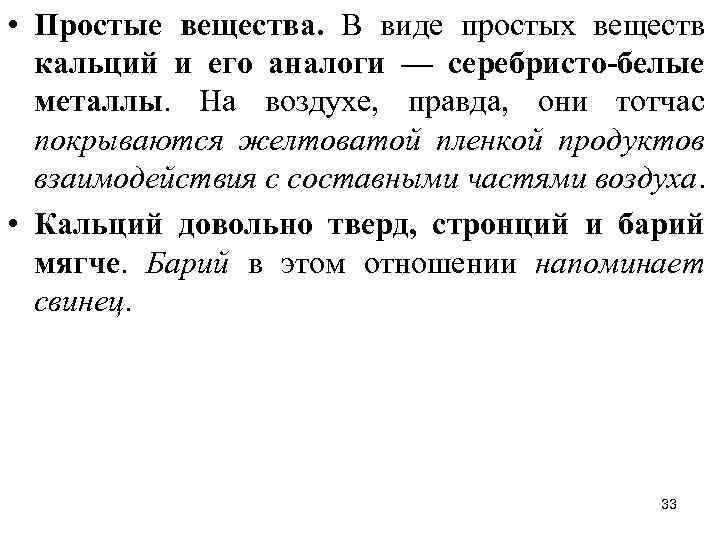  • Простые вещества. В виде простых веществ кальций и его аналоги — серебристо-белые