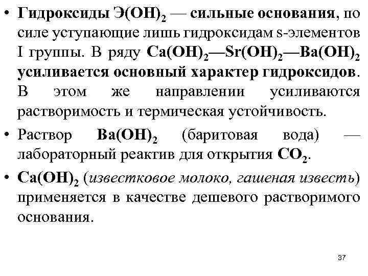  • Гидроксиды Э(ОН)2 — сильные основания, по силе уступающие лишь гидроксидам s-элементов I