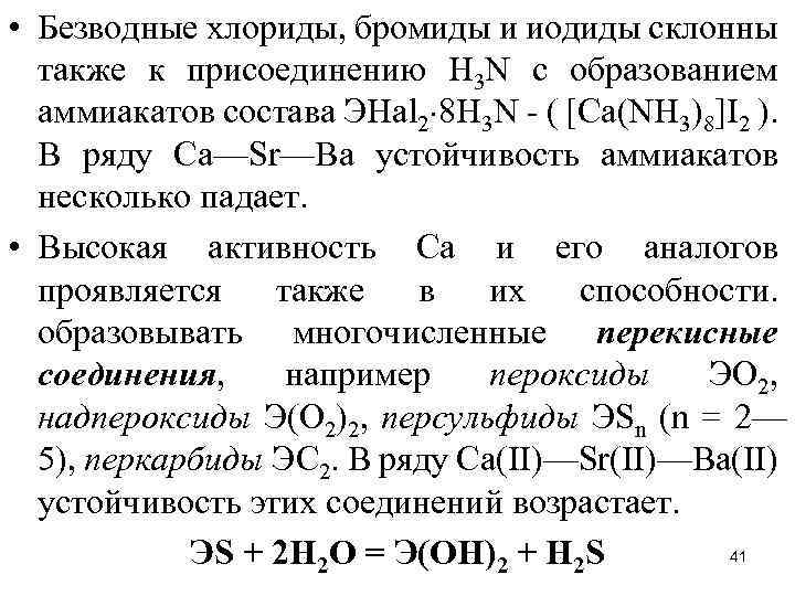  • Безводные хлориды, бромиды и иодиды склонны также к присоединению H 3 N