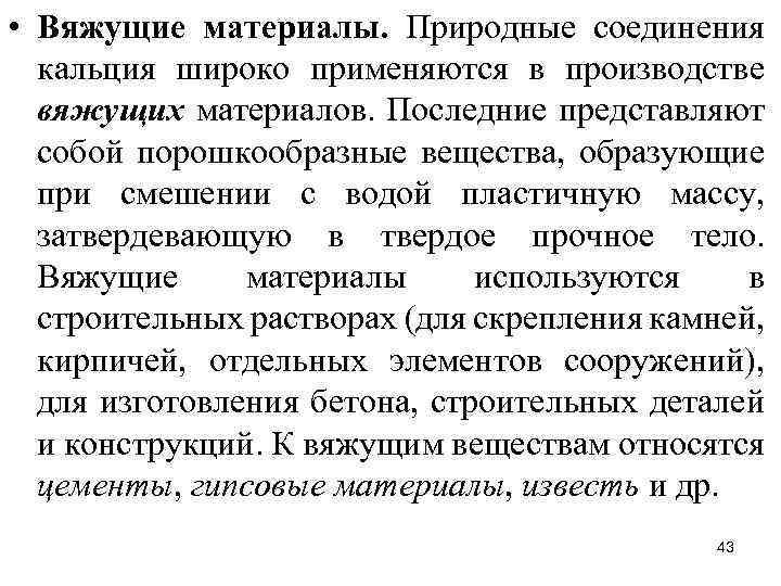  • Вяжущие материалы. Природные соединения кальция широко применяются в производстве вяжущих материалов. Последние