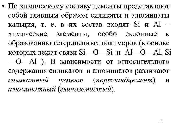  • По химическому составу цементы представляют собой главным образом силикаты и алюминаты кальция,