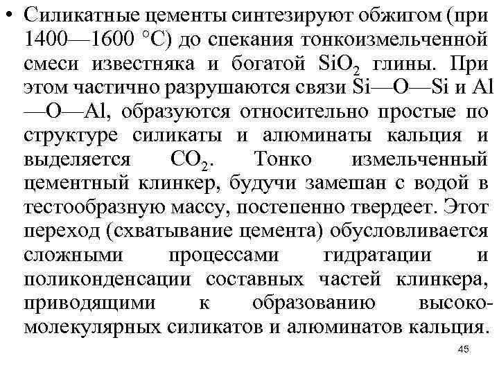  • Силикатные цементы синтезируют обжигом (при 1400— 1600 °С) до спекания тонкоизмельченной смеси