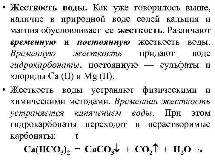 Соли жесткости