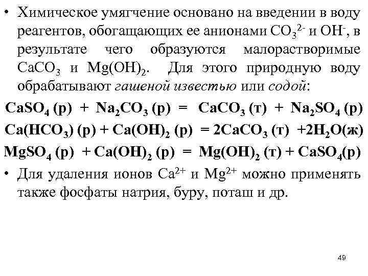  • Химическое умягчение основано на введении в воду реагентов, обогащающих ее анионами СО