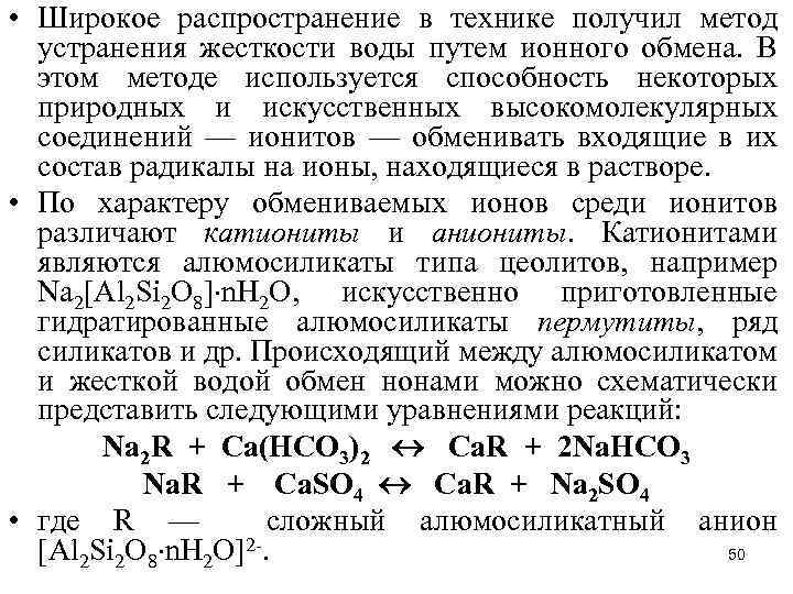  • Широкое распространение в технике получил метод устранения жесткости воды путем ионного обмена.