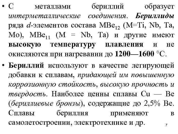  • С металлами бериллий образует интерметаллические соединения. Бериллиды ряда d-элементов состава МВе 12