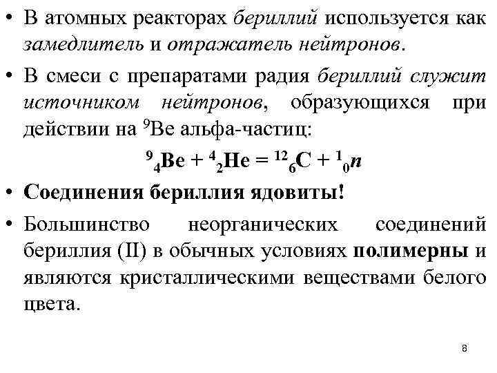  • В атомных реакторах бериллий используется как замедлитель и отражатель нейтронов. • В