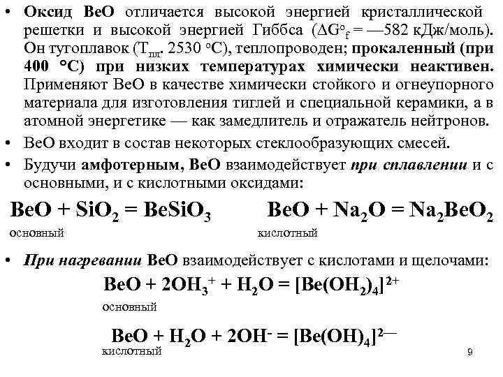 Beo какой оксид кислотный. Beo реакции. Beo оксид. Вещества которые реагируют с beo. Beo с чем реагирует.